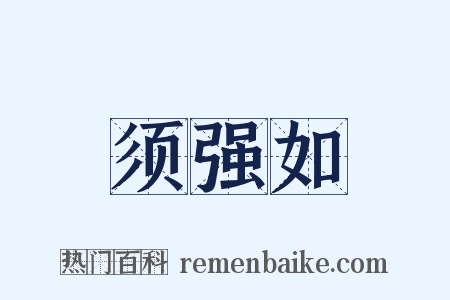 须强如是什么意思的图片